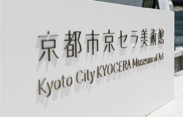 京都市京セラ美術館