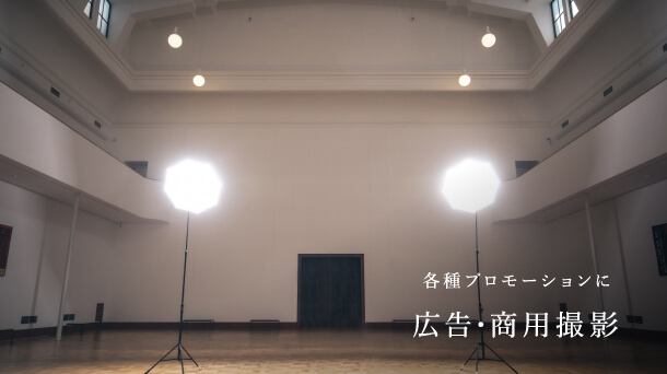 各種プロモーションに　広告・商用撮影