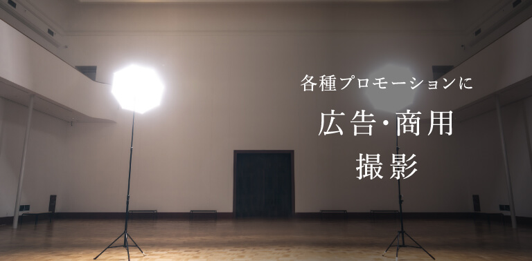 各種プロモーションに　広告・商用撮影