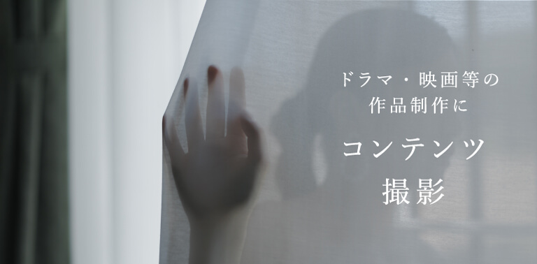 ドラマ・映画等の作品制作に　コンテンツ撮影