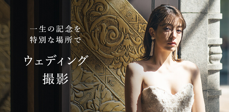 一生の記念を特別な場所で　ウェディング撮影
